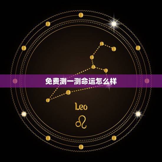 免费测一测命运怎么样，生辰八字测命运免费