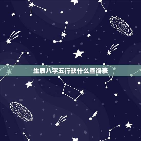 生辰八字五行缺什么查询表，生辰八字五行缺少查询
