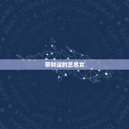 带财运的艺名女，一女孩子名字，姓张！要有内涵，才气！请注名含义！