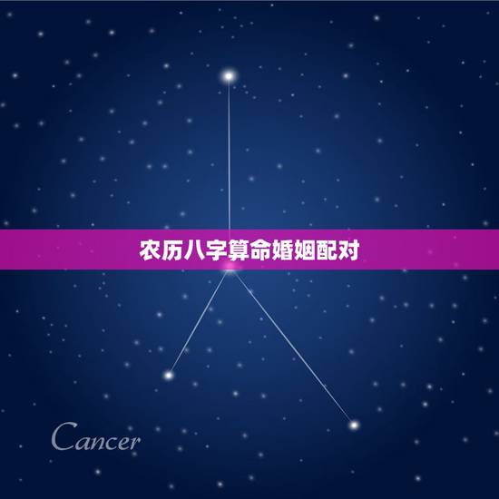 农历八字算命婚姻配对，八字算命婚姻免费测试