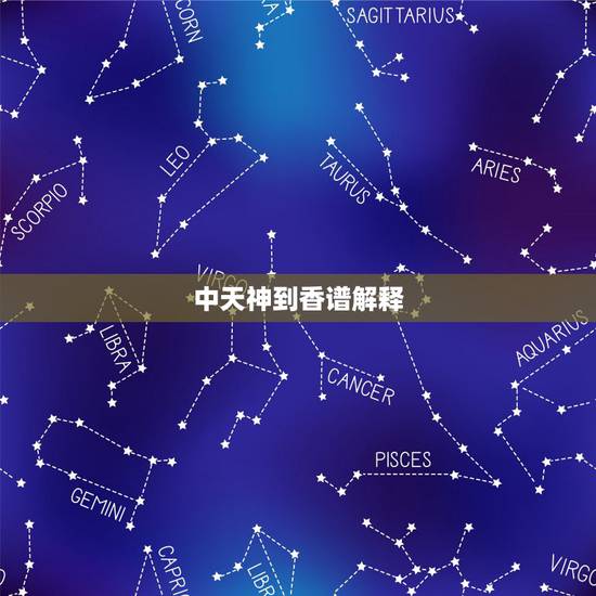 中天神到香谱解释，佛教香谱两边一样高中间低的解释