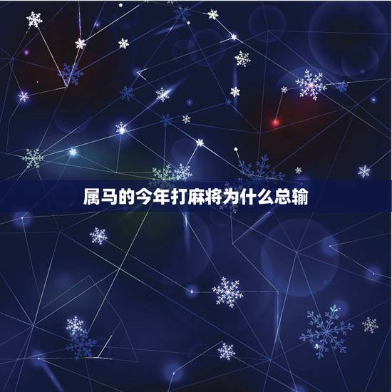 属马的今年打麻将为什么总输,为什么有些人打麻将时经常会输? 属马的今年打麻将为什么总输,为什么有些人打麻将时经常会输?