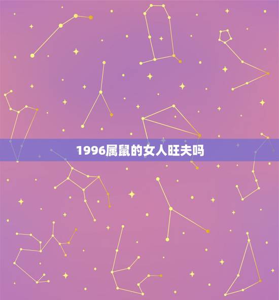 1996属鼠的女人旺夫吗，1984年属鼠三次灾难
