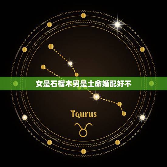 女是石榴木男是土命婚配好不,男沙尘土命跟女石榴木命相克吗 女是石榴木男是土命婚配好不,男沙尘土命跟女石榴木命相克吗