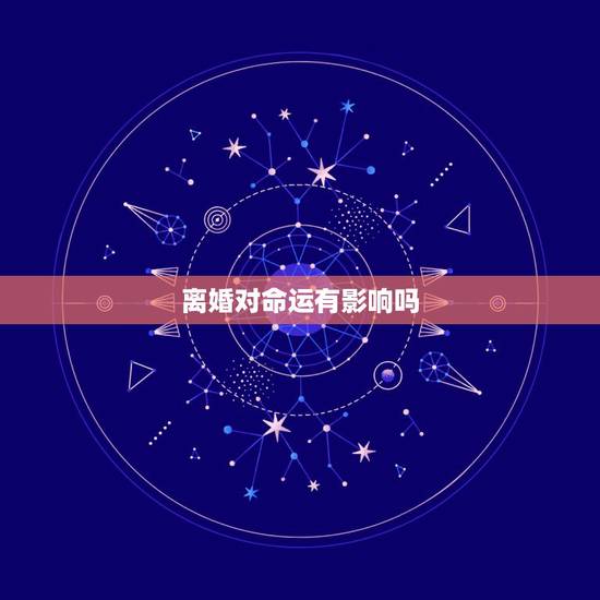 离婚对命运有影响吗,关于离婚命运问题? 离婚对命运有影响吗,关于离婚命运问题?