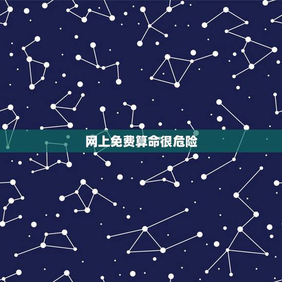 网上免费算命很危险,百度网上免费算命的准不? 网上免费算命很危险,百度网上免费算命的准不?