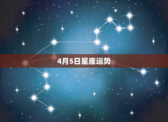 4月5日星座运势，我1994年农历2月25日公历4月5日，是啥星座？