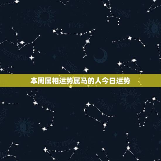 本周属相运势属马的人今日运势,属马今日财运运势 本周属相运势属马的人今日运势,属马今日财运运势