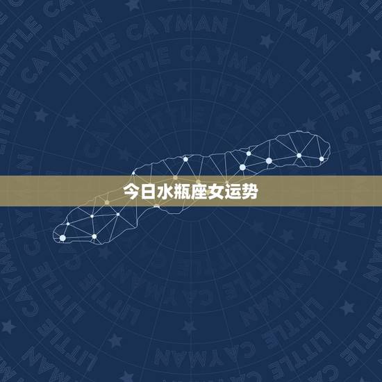 今日水瓶座女运势,水瓶座女生今年运势怎么样? 今日水瓶座女运势,水瓶座女生今年运势怎么样?