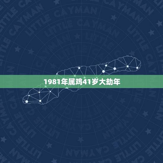 1981年属鸡41岁大劫年,81年属鸡人在2021年的全年运势 1981年属鸡41岁大劫年,81年属鸡人在2021年的全年运势