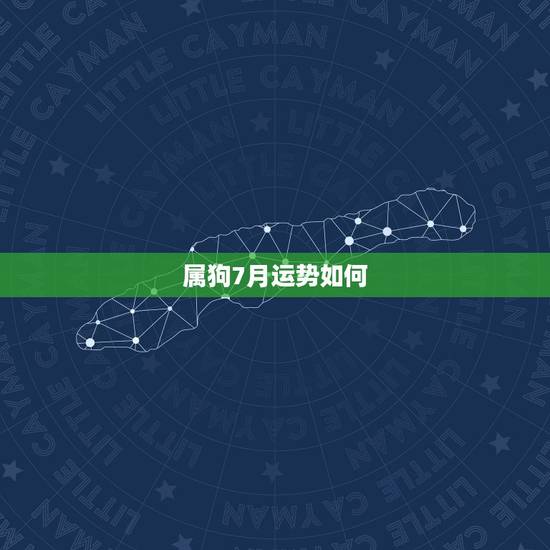 属狗7月运势如何，1982年的属狗的七月为什么这么差呀运气？