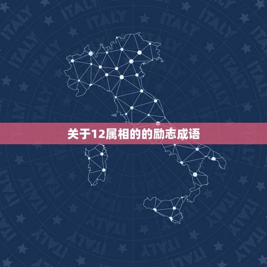 关于12属相的的励志成语，关于十二生肖的成语有什么