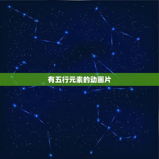 有五行元素的动画片,频道动漫世界播放过 有五行元素的动画片,频道动漫世界播放过