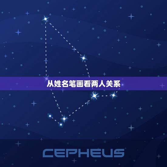 从姓名笔画看两人关系，如果两个人的名字笔顺总数加起来除以二等于38求而