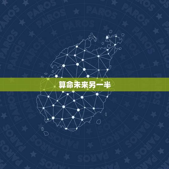 算命未来另一半，算命可以算出未来对象的样子吗