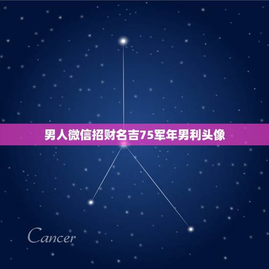 男人微信招财名吉75军年男利头像，男人用什么头像最招财