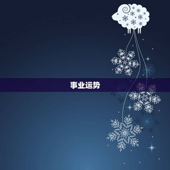 事业运势