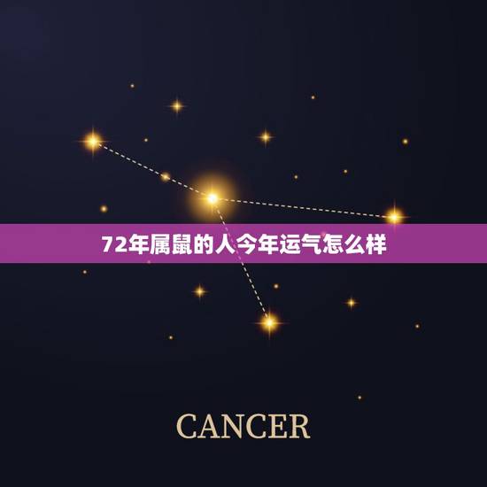72年属鼠的人今年运气怎么样,1972年属鼠人2021年运势运程每月运 72年属鼠的人今年运气怎么样,1972年属鼠人2021年运势运程每月运