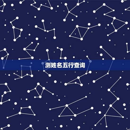 测姓名五行查询，名字五行查询
