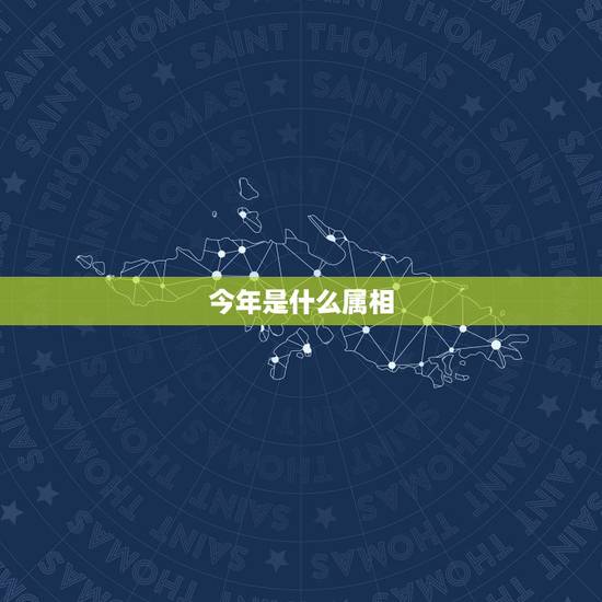 今年是什么属相,今年是什么年生肖是什么呀 今年是什么属相,今年是什么年生肖是什么呀