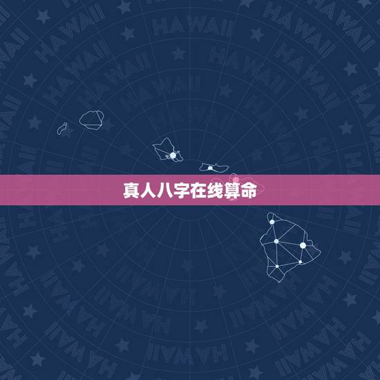 真人八字在线算命，有什么免费真人大师免费算命的软件