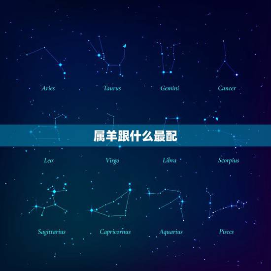 属羊跟什么最配，属羊适合找什么属相的