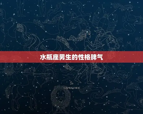 水瓶座男生的性格脾气 水瓶座男生的性格脾气