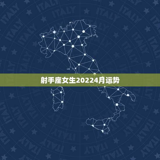 射手座女生20224月运势,射手座的女生本月运势是怎样的 射手座女生20224月运势,射手座的女生本月运势是怎样的