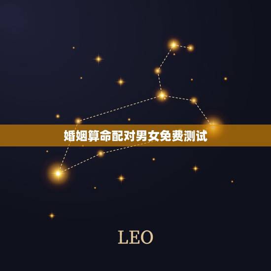婚姻算命配对男女免费测试,八字合婚-免费算命生辰八字婚姻-八字姻缘测试 婚姻算命配对男女免费测试,八字合婚-免费算命生辰八字婚姻-八字姻缘测试