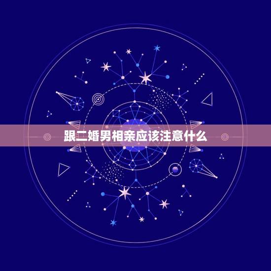 跟二婚男相亲应该注意什么，永远不要去碰二婚男人，无论他是多么“宠”你，