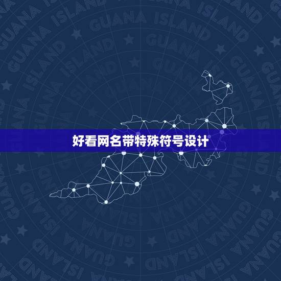 好看网名带特殊符号设计，好看的网名带符号