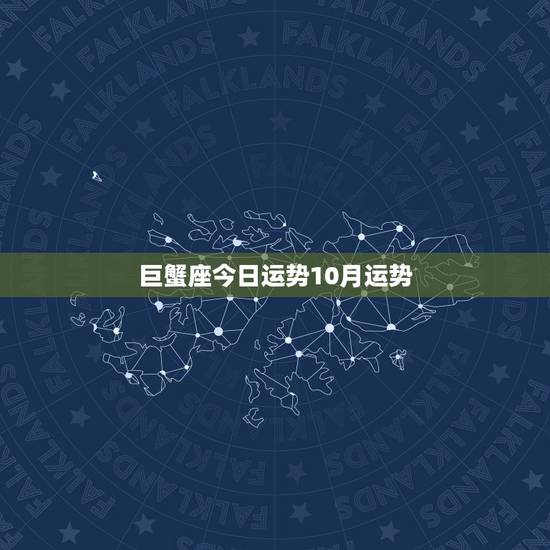 巨蟹座今日运势10月运势，10月份巨蟹座的运势如何