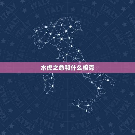 水虎之命和什么相克,韭菜和什么相克 水虎之命和什么相克,韭菜和什么相克