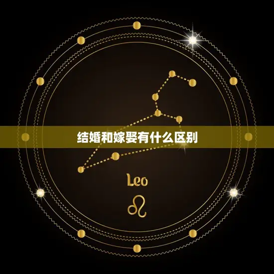 结婚和嫁娶有什么区别
