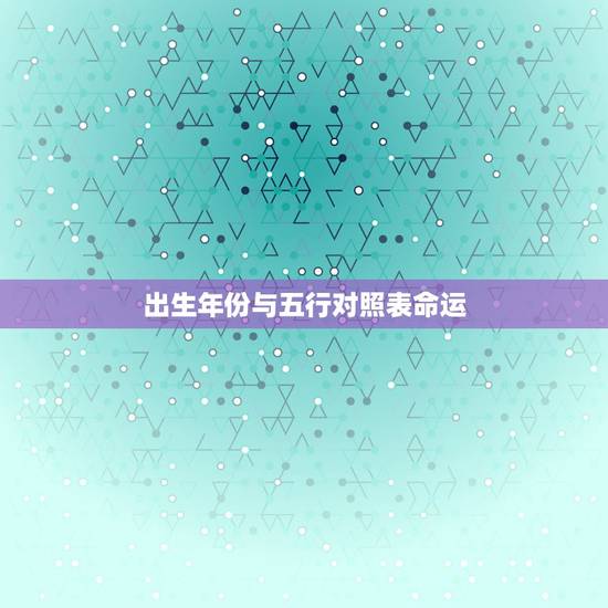 出生年份与五行对照表命运，1980年出生的人是金命吗（五行属金）？什么
