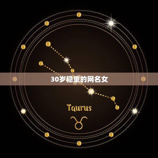 30岁稳重的网名女，稳重成熟的网名30岁男