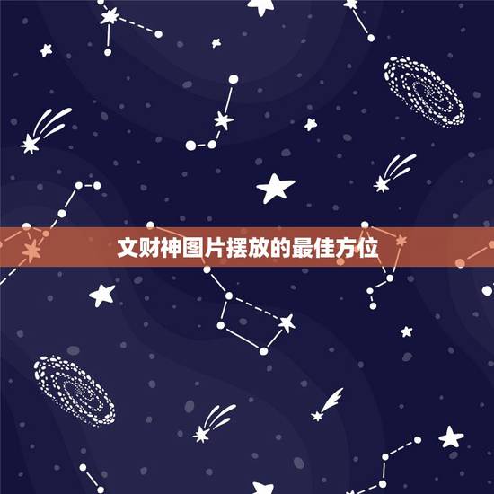 文财神图片摆放的最佳方位，文财神的摆放位置