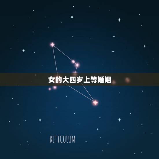 女的大四岁上等婚姻，男猪，女羊大四岁能佶婚吗？