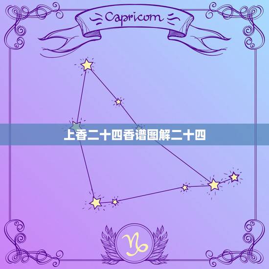 上香二十四香谱图解二十四,烧香二十四香图 上香二十四香谱图解二十四,烧香二十四香图