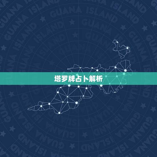 塔罗牌占卜解析，使用塔罗牌占卜，分析解读单张塔罗牌和一个牌阵的正确方法