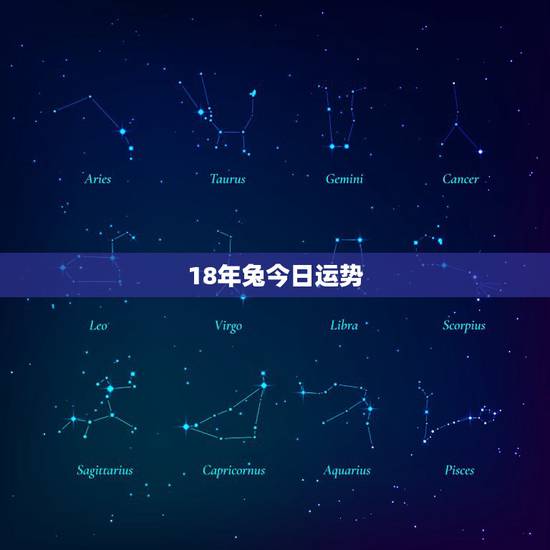 18年兔今日运势，属兔 今年的运势