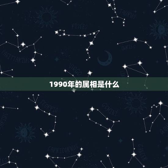1990年的属相是什么，1990年属什么生肖配对