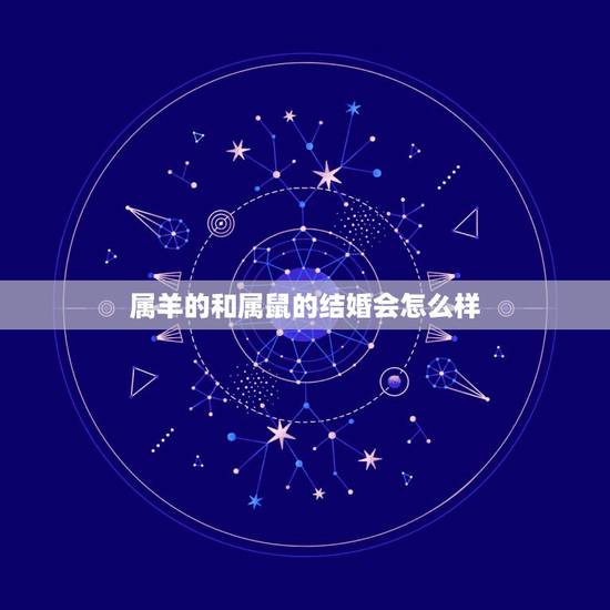 属羊的和属鼠的结婚会怎么样，属鼠和属鼠的人相配吗