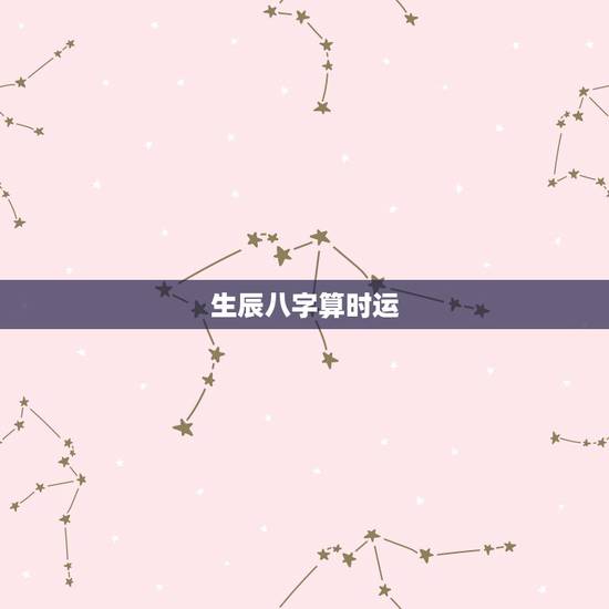 生辰八字算时运,生辰八字查时运 生辰八字算时运,生辰八字查时运