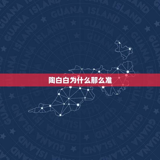 陶白白为什么那么准,陶白白是啥 陶白白为什么那么准,陶白白是啥