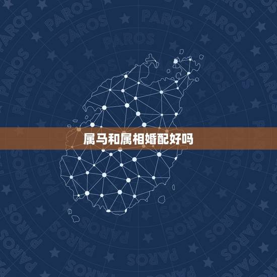 属马和属相婚配好吗,男属马的和女属马的属相婚配好吗? 属马和属相婚配好吗,男属马的和女属马的属相婚配好吗?
