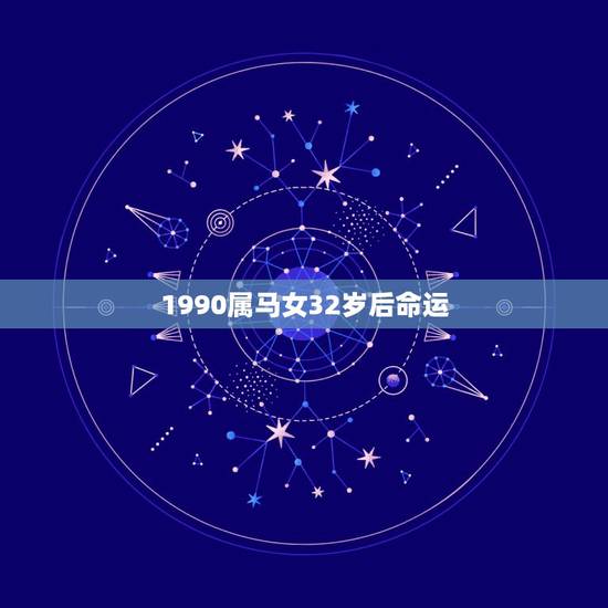 1990属马女32岁后命运 1990年属马32岁运气 1990属马女32岁后命运 1990年属马32岁运气