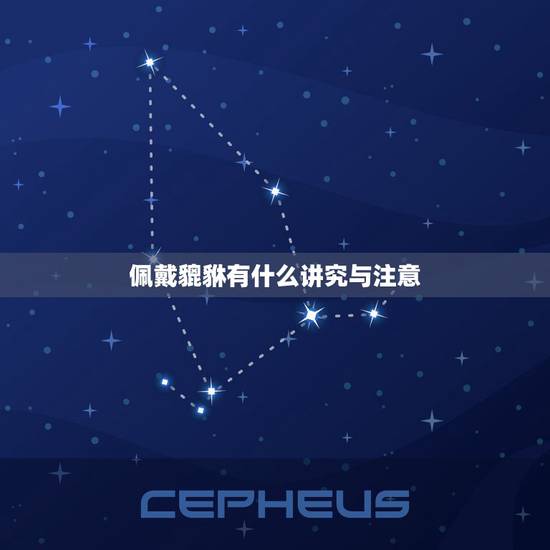 佩戴貔貅有什么讲究与注意，女人佩戴貔貅有什么讲究？
