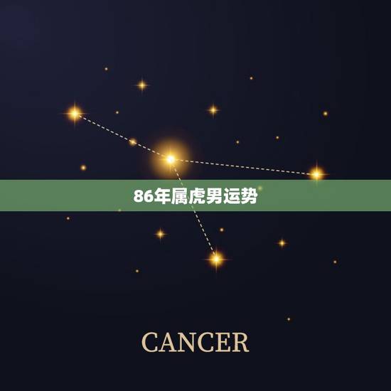 86年属虎男运势,1986年属虎的男的今年财运怎么样 86年属虎男运势,1986年属虎的男的今年财运怎么样