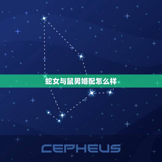 蛇女与鼠男婚配怎么样,鼠男跟蛇女 婚配能长久吗? 蛇女与鼠男婚配怎么样,鼠男跟蛇女 婚配能长久吗?